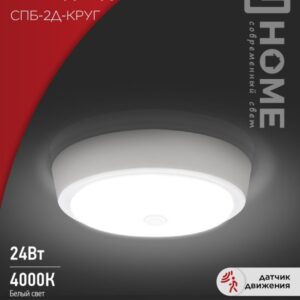 Светильник сд СПБ-2Д-КРУГ 24Вт 230В 4000К 1700Лм 310мм с настраиваемым датчиком белый IN HOME