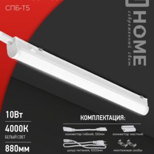 Светильник сд СПБ-Т5 10Вт 230В 4000К 900Лм 900мм IN HOME