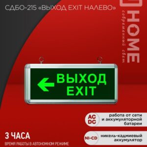Светильник сд ав СДБО-215 "ВЫХОД EXIT НАЛЕВО" 3 часа NI-CD AC/DC IN HOME