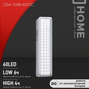 Светильник сд ав СБА 1096-60DC 60LED 1.5Ah lithium battery DC IN HOME