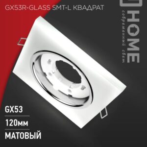 Светильник встраиваемый GX53R-glass SMT-L КВАДРАТ с подсветкой 4К под GX53 матовый IN HOME
