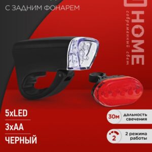 Фонарь вело BL 02 5LED с задним фонарем 3AA 2 режима с кронштейном ЧЕРНЫЙ IN HOME