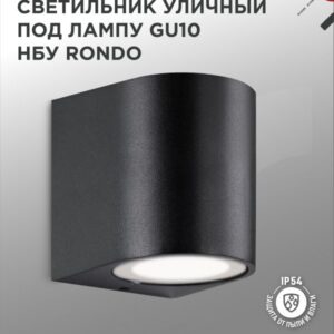 Светильник уличный односторонний НБУ RONDO-1хGU10-BL алюм под 1хGU10 черный IP65 IN HOME