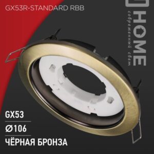 Светильник встраиваемый GX53R-standard RBB под GX53 черная бронза IN HOME