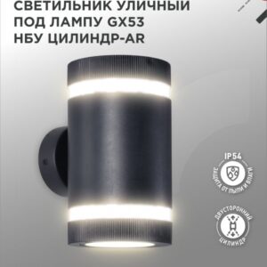 Светильник уличный двусторонний НБУ ЦИЛИНДР-2xGX53-BL-AR алюм под 2хGX53 черный IP65 IN HOME