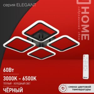 Светильник сд ELEGANT ARIS-B 60Вт 230В 3000-6500K 4700Лм 450х450х75мм c пультом ДУ черный IN HOME