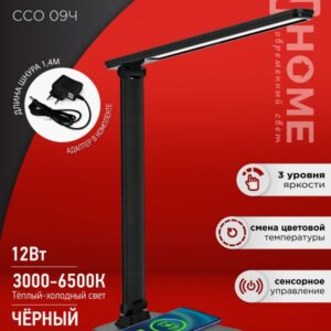Светильник наст сд PLUS ССО-09Ч 12Вт 600Лм сенсор, с беспр заряд д/тел, адапт ЧЕРНЫЙ IN HOME