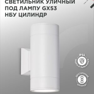 Светильник уличный двусторонний НБУ ЦИЛИНДР-2xGX53-WH алюм под 2хGX53 белый IP65 IN HOME