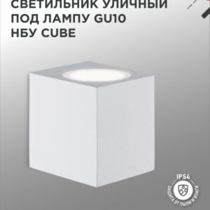 Светильник уличный односторонний НБУ CUBE-1хGU10-WH алюм под 1хGU10 белый IP65 IN HOME