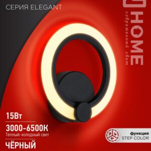 Светильник сд ELEGANT BLISS-B 15Вт 230В 3000-6500K 1200Лм STEP COLOR черный IN HOME