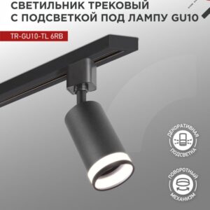 Светильник трековый под лампу с подсветкой TR-GU10-TL 6RB GU10 230В черный серии TOP-LINE IN HOME