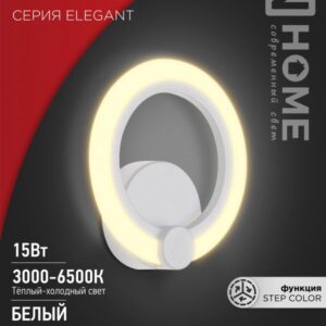 Светильник сд ELEGANT BLISS-W 15Вт 230В 3000-6500K 1200Лм STEP COLOR белый IN HOME
