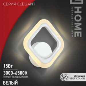 Светильник сд ELEGANT ARIS-W 15Вт 230В 3000-6500К 1200Лм STEP COLOR белый IN HOME