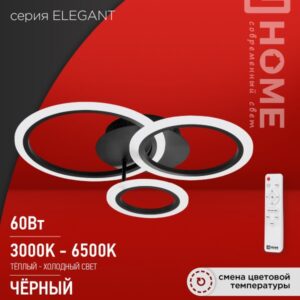 Светильник сд ELEGANT BLISS-B 60Вт 230В 3000-6500K 4700Лм 500х500х140мм c пультом ДУ черный IN HOME