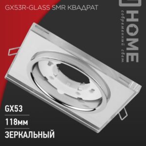Светильник встраиваемый GX53R-glass SMR КВАДРАТ под GX53 зеркальный IN HOME