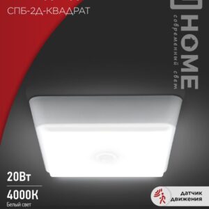 Светильник сд СПБ-2Д-КВАДРАТ 20Вт 4000К 1400Лм 230мм с датчиком белый IN HOME