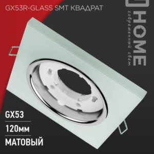 Светильник встраиваемый GX53R-glass SMT КВАДРАТ под GX53 матовый IN HOME