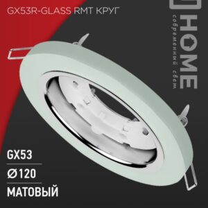Светильник встраиваемый GX53R-glass RMT КРУГ под GX53 матовый IN HOME