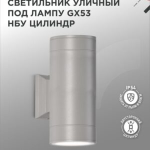 Светильник уличный двусторонний НБУ ЦИЛИНДР-2xGX53-GR алюм под 2хGX53 серый IP65 IN HOME