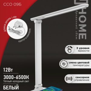 Светильник наст сд PLUS ССО-09Б 12Вт 600Лм сенсор, с беспр заряд д/тел, адапт БЕЛЫЙ IN HOME
