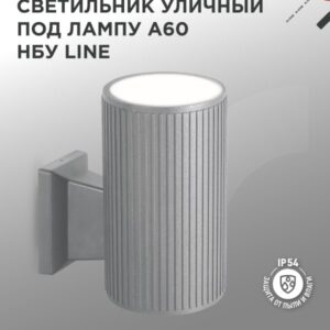 Светильник уличный односторонний НБУ LINE-1хA60-GR алюм под 1хA60 E27 серый IP65 IN HOME
