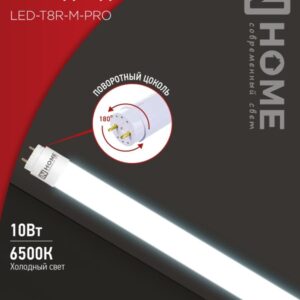 Лампа сд LED-T8R-M-PRO 10Вт 230В G13R 6500К 1000Лм 600мм матовая поворотная IN HOME