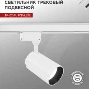 Светильник трековый сд TR-07-TL 35Вт 4000К 3500Лм IP40 24 градуса белый серии TOP-LINE IN HOME