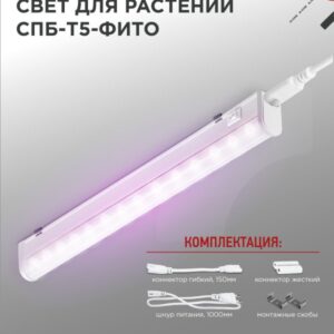 Светильник сд СПБ-Т5-ФИТО 10Вт 230B 570мм IN HOME