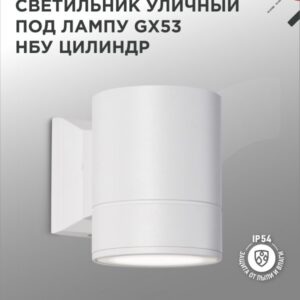Светильник уличный односторонний НБУ ЦИЛИНДР-1xGX53-WH алюм под 1xGX53 белый IP65 IN HOME