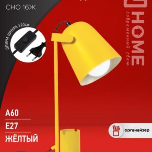 Светильник наст п/лампу на основании СНО 16Ж 40Вт E27 230В с органайзером ЖЕЛТЫЙ IN HOME
