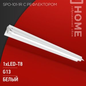 Светильник под сд лампу SPO-101-1R 1хLED-T8-1200 G13 230В IP20 1200мм с рефлектором IN HOME
