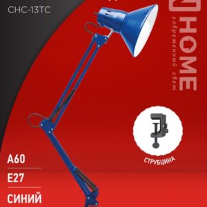 Светильник наст п/лампу на струбцине СНС 13ТС 60Вт E27 230В СИНИЙ IN HOME