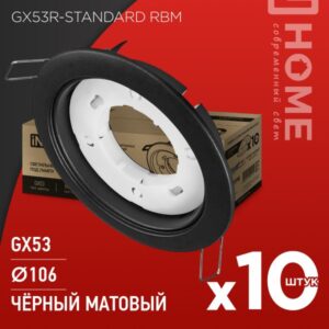 Светильник встраиваемый GX53R-standard RBM-10PACK под GX53 черный матовый (10 шт./упак.) IN HOME