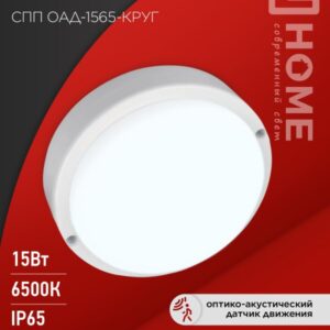 Светильник сд герм СПП ОAД-1565-КРУГ 15Вт 6500К 1350Лм с оптико-акуст датчиком IP65 140х48мм IN HOME