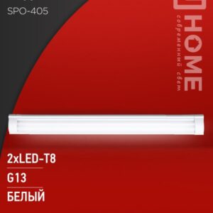 Светильник под сд лампу SPO-405 2xLED-Т8-1200 G13 IP40 1200мм IN HOME