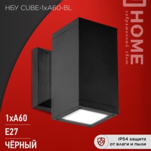 Светильник уличный односторонний НБУ CUBE-1хA60-BL алюм под 1хA60 E27 черный IP65 IN HOME
