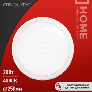 Светильник сд СПБ-2Д-КРУГ 20Вт 230В 4000К 1400Лм 250мм с настраиваемым датчиком белый IN HOME