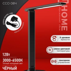 Светильник наст сд SIMPLE ССО-08Ч 12Вт 600Лм сенсор, адапт ЧЕРНЫЙ IN HOME