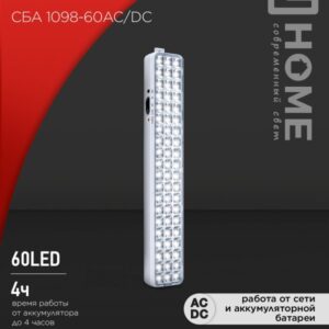 Светильник сд ав СБА 1098-60AC/DC 60 LED 2.0Ah lithium battery AC/DC IN HOME
