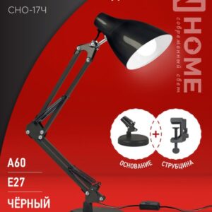 Светильник наст п/лампу на основании + струбцина СНО 17Ч 60Вт E27 230В ЧЕРНЫЙ IN HOME