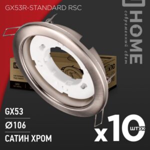 Светильник встраиваемый GX53R-standard RSC-10PACK под GX53 сатин-хром (10 шт./упак.) IN HOME