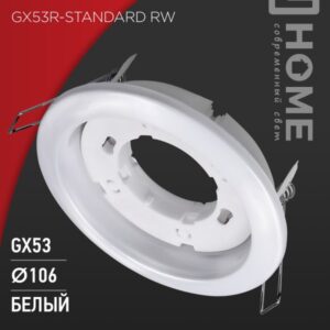 Светильник встраиваемый GX53R-standard RW металл под лампу GX53 230В белый IN HOME