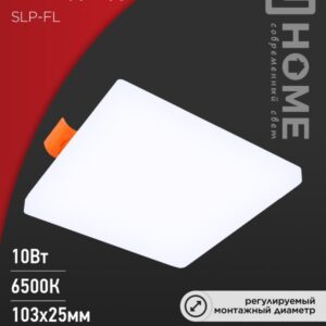 Панель сд встр безрам SLP-FL 10Вт 230В 6500К 900Лм 100мм с рег.монтаж. 50-75мм белая IP20 IN HOME