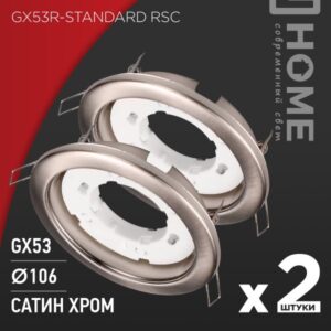 Светильник встраиваемый GX53R-standard RSC-2PACK под GX53 сатин хром (2 шт./упак.) IN HOME