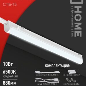 Светильник сд СПБ-Т5 10Вт 230В 6500К 900Лм 900мм IN HOME