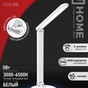 Светильник наст сд PLUS ССО-16Б 12Вт 600Лм RGB, сенсор, USB разъем, адапт БЕЛЫЙ IN HOME