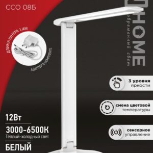 Светильник наст сд SIMPLE ССО-08Б 12Вт 600Лм сенсор, адапт БЕЛЫЙ IN HOME