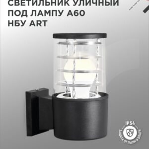 Светильник уличный односторонний НБУ ART-1хA60-BL алюм под 1хA60 E27 черный IP65 IN HOME