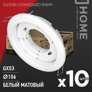 Светильник встраиваемый GX53R-standard RWM-10PACK под GX53 белый матовый (10 шт./упак.) IN HOME
