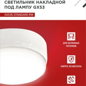 Светильник накладной GX53S-standard RW металл под лампу GX53 белый IN HOME